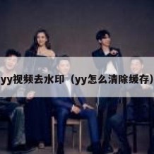 yy视频去水印（yy怎么清除缓存）