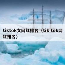 tiktok女网红排名（tik tok网红排名）