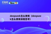 deepseek怎么使用（deepseek怎么使用深度思考）