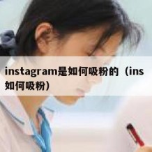 instagram是如何吸粉的（ins 如何吸粉）