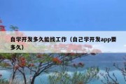 自学开发多久能找工作（自己学开发app要多久）