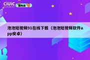 泡泡短视频91在线下载（泡泡短视频软件app安卓）