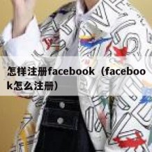 怎样注册facebook（facebook怎么注册）