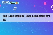 微信小程序搭建教程（微信小程序搭建教程下载）