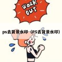 ps去背景水印（PS去背景水印）