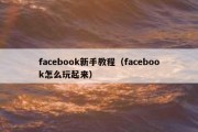 facebook新手教程（facebook怎么玩起来）