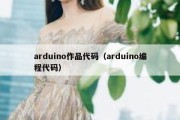 arduino作品代码（arduino编程代码）