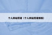 个人网站搭建（个人网站搭建模板）