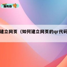 如何建立网页（如何建立网页的qr代码格式）