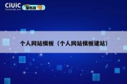 个人网站模板（个人网站模板建站）