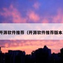 开源软件推荐（开源软件推荐版本）