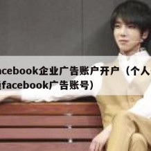 facebook企业广告账户开户（个人开通facebook广告账号）