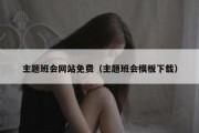 主题班会网站免费（主题班会模板下载）