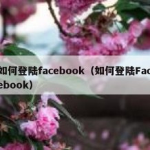 如何登陆facebook（如何登陆Facebook）