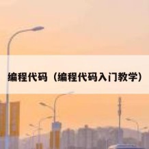 编程代码（编程代码入门教学）