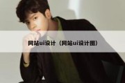 网站ui设计（网站ui设计图）
