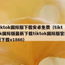 tiktok国际版下载安卓免费（tiktok国际版最新下载tiktok国际版官网版下载v1866）