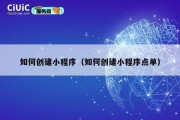 如何创建小程序（如何创建小程序点单）