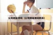 公司网站源码（公司网站源码购买）