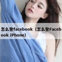 怎么登facebook（怎么登Facebook iPhone）