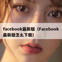 facebook最新版（Facebook最新版怎么下载）