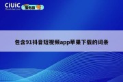 包含91抖音短视频app苹果下载的词条