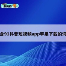 包含91抖音短视频app苹果下载的词条