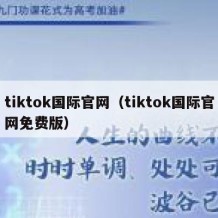 tiktok国际官网（tiktok国际官网免费版）