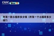 开发一款小程序多少钱（开发一个小程序多少钱?）