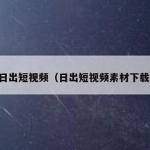 日出短视频（日出短视频素材下载）