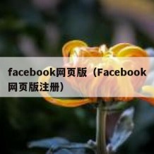 facebook网页版（Facebook网页版注册）