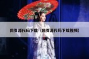 网页源代码下载（网页源代码下载视频）