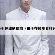 快手在线刷播放（快手在线观看打开）