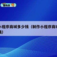 搭建小程序商城多少钱（制作小程序商城需要多少钱）