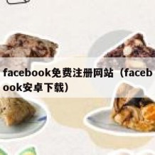 facebook免费注册网站（facebook安卓下载）