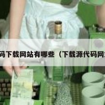 源码下载网站有哪些（下载源代码网站）