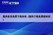 酷狗音乐免费下载安装（酷狗下载免费版安装）