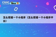 怎么搭建一个小程序（怎么搭建一个小程序平台）
