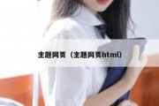 主题网页（主题网页html）
