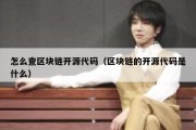 怎么查区块链开源代码（区块链的开源代码是什么）