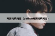 开源代码网站（python开源代码网站）