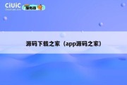 源码下载之家（app源码之家）