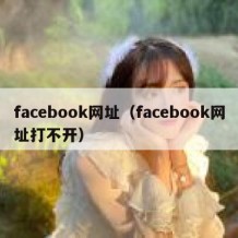 facebook网址（facebook网址打不开）