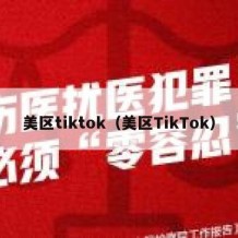 美区tiktok（美区TikTok）