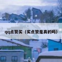qq点赞买（买点赞是真的吗）