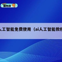 ai人工智能免费使用（ai人工智能教程视频）