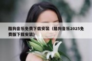 酷狗音乐免费下载安装（酷狗音乐2025免费版下载安装）