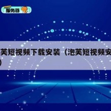 91泡芙短视频下载安装（泡芙短视频安卓免费版）