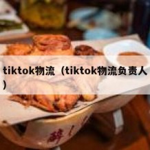tiktok物流（tiktok物流负责人）