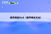 插件网站fork（插件地址大全）